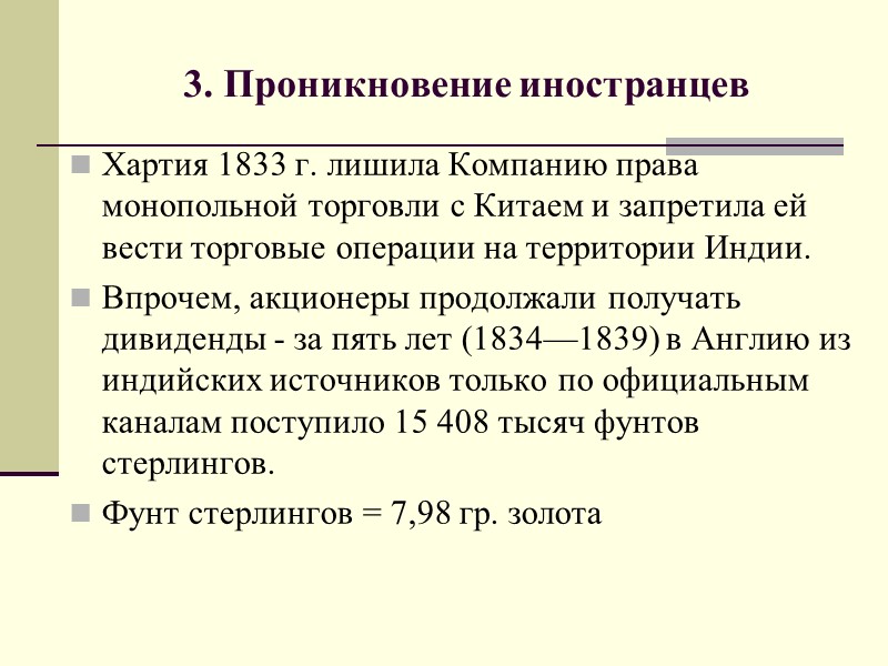 3. Проникновение иностранцев Хартия 1833 г. лишила Компанию права монопольной торговли с Китаем и